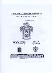 Програма Гірник-Спорт Комсомольськ - Титан Армянськ - 29.08.2009