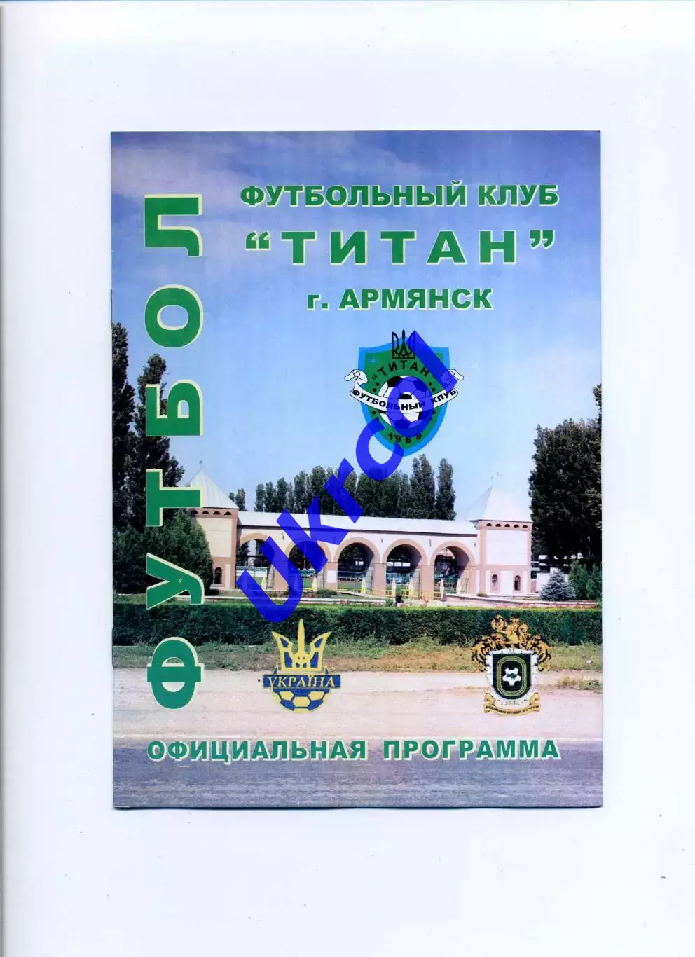 Програма Титан Армянськ - Шахтар Свердловськ - 25.07.2009