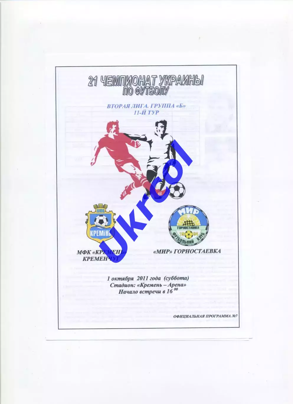 Програма Кремінь Кременчук - Мир Горностаївка - 01.10.2011