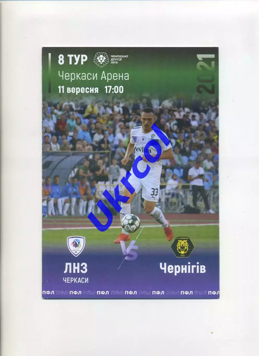 Програма ЛНЗ Черкаси - ФК Чернігів Чернігів - 11.09.2021