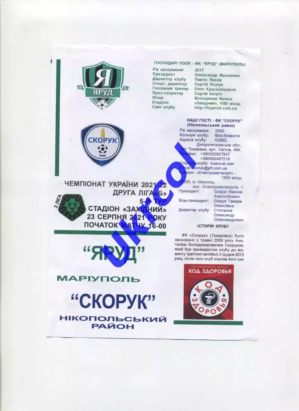 Програма Яруд Маріуполь - Скорук Томаківка - 23.08.2021