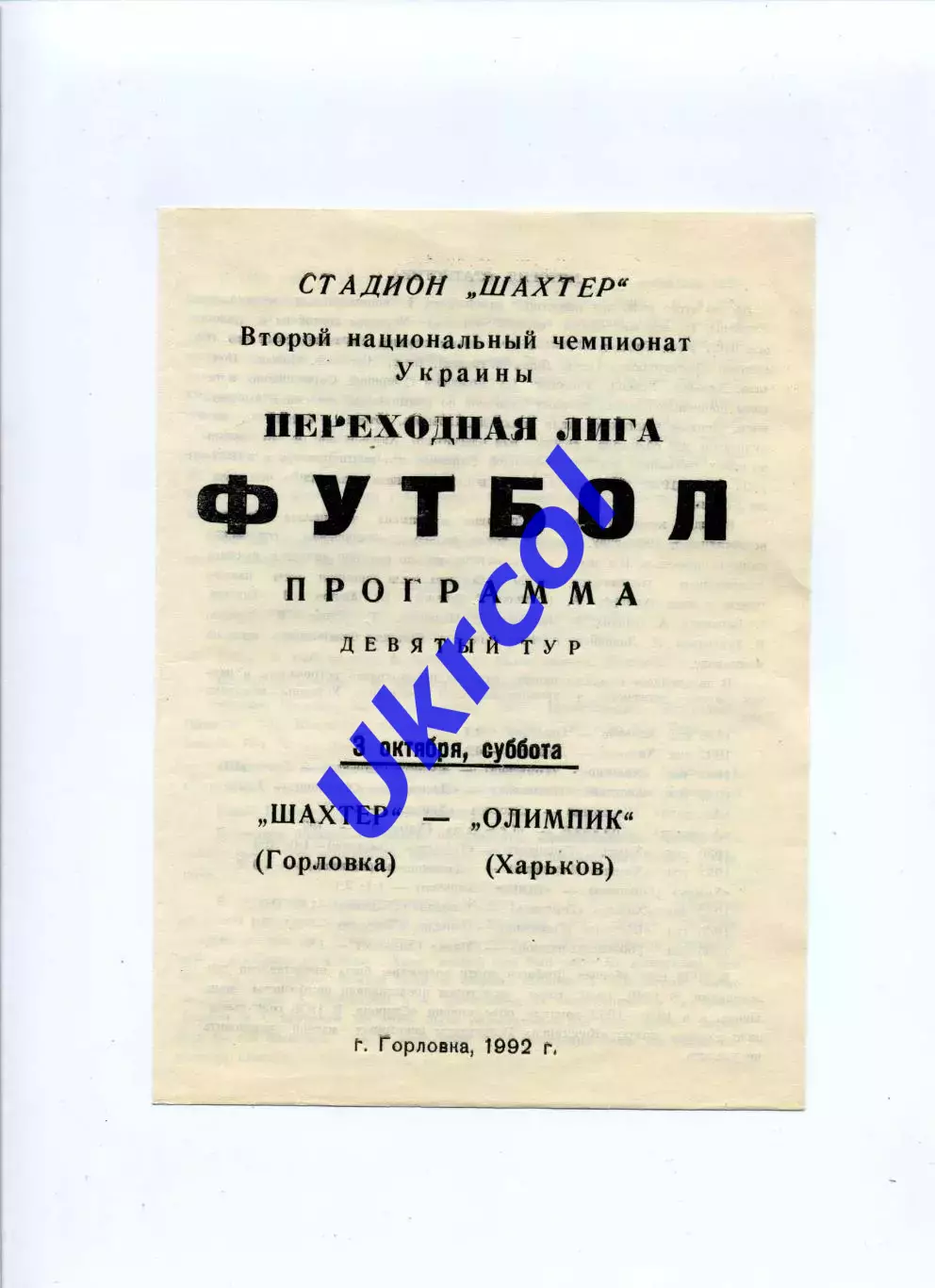 Програма Шахтар Горлівка - Олімпік Харків - 03.10.1992
