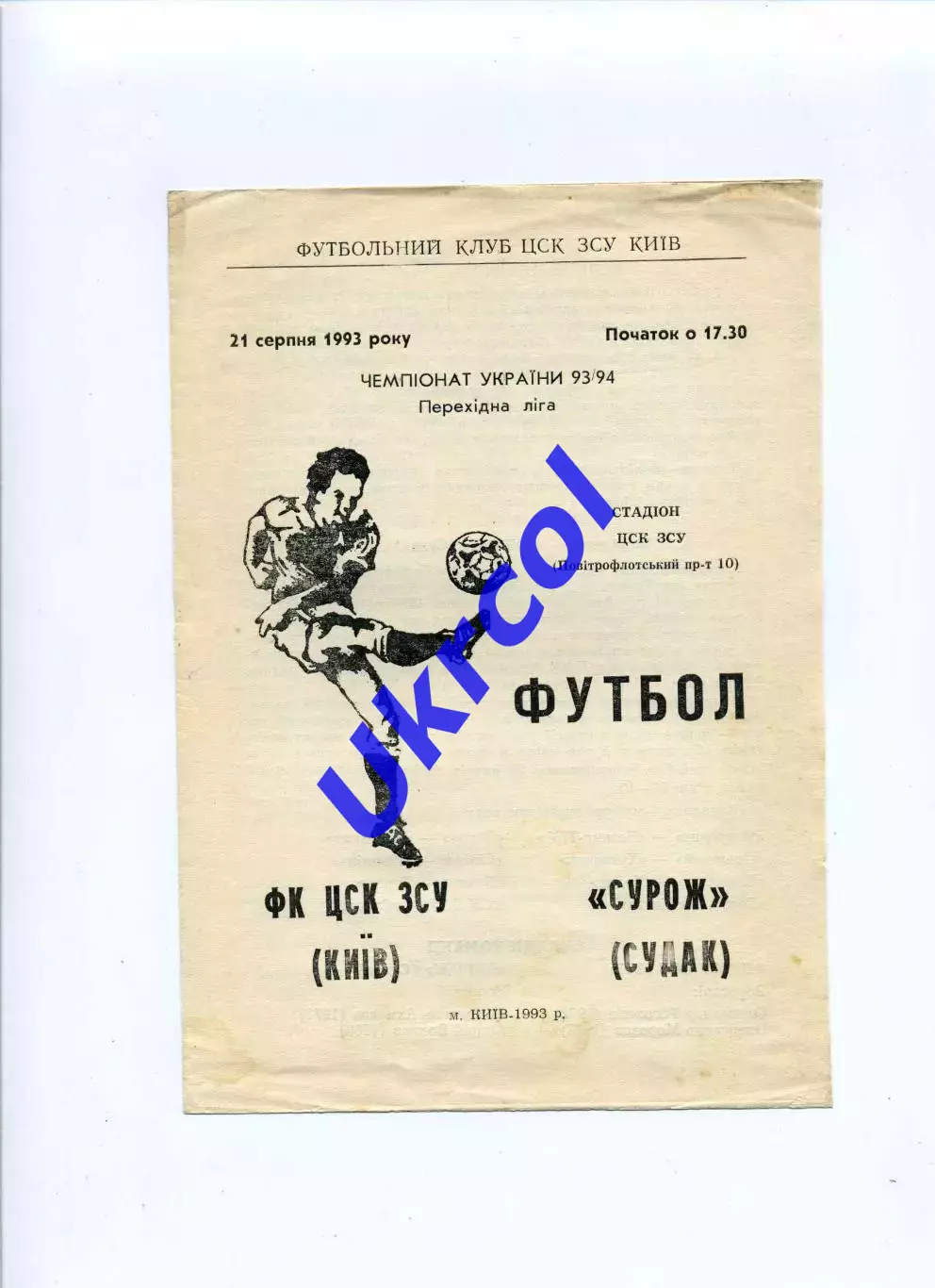 Програма ЦСК ЗСУ Київ - Сурож Судак - 21.08.1993
