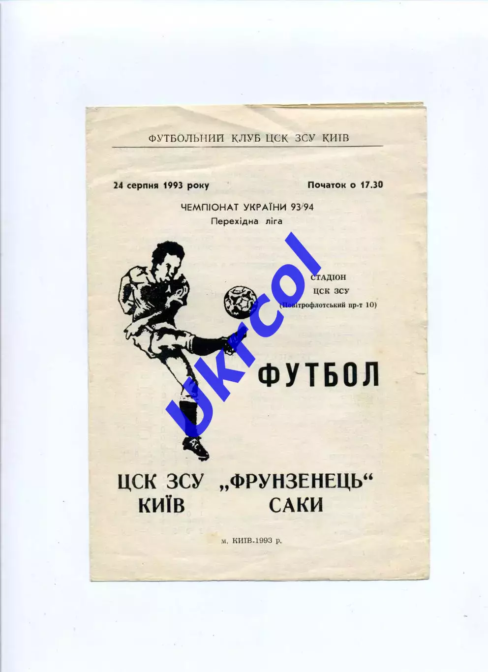 Програма ЦСК ЗСУ Київ - Фрунзенець Саки - 24.08.1993