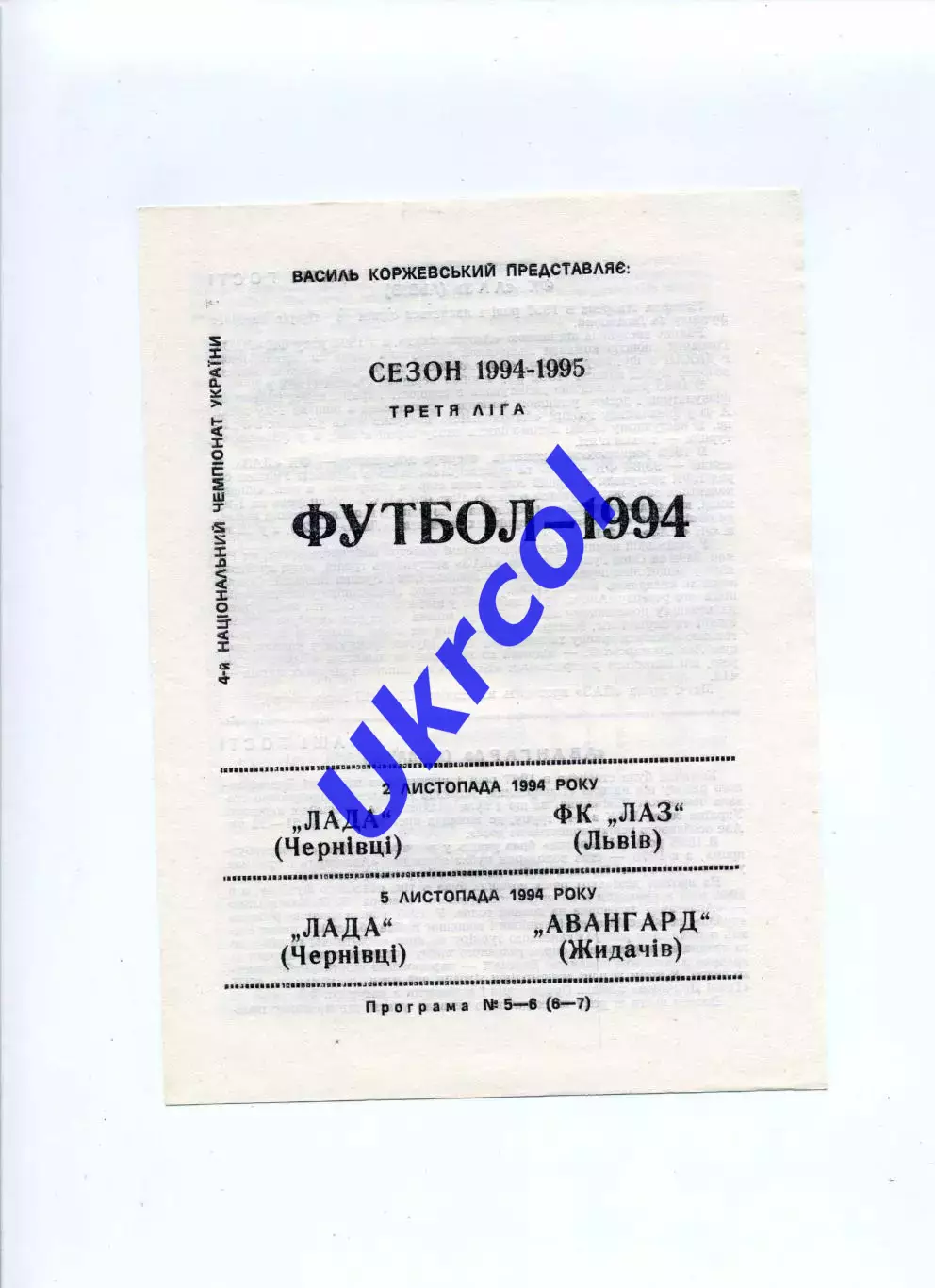 Програма Лада Чернівці - ФК ЛАЗ Львів - 02.11.1994