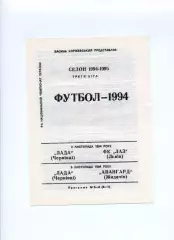 Програма Лада Чернівці - ФК ЛАЗ Львів - 02.11.1994