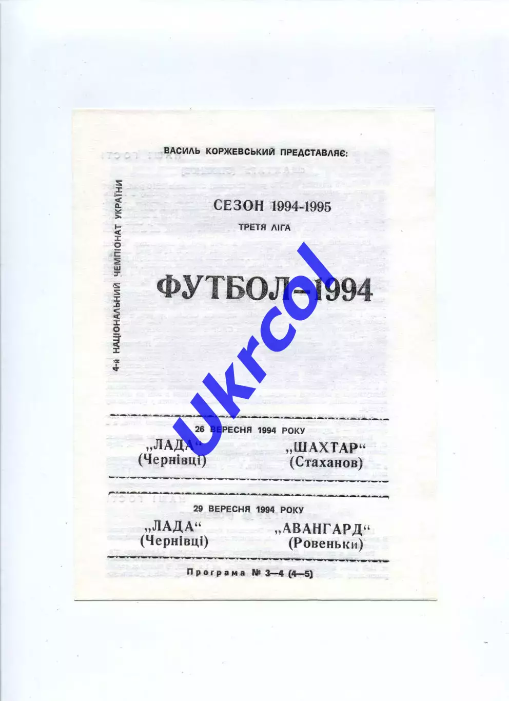 Програма Лада Чернівці - Шахтар Стаханов - 26.09.1994