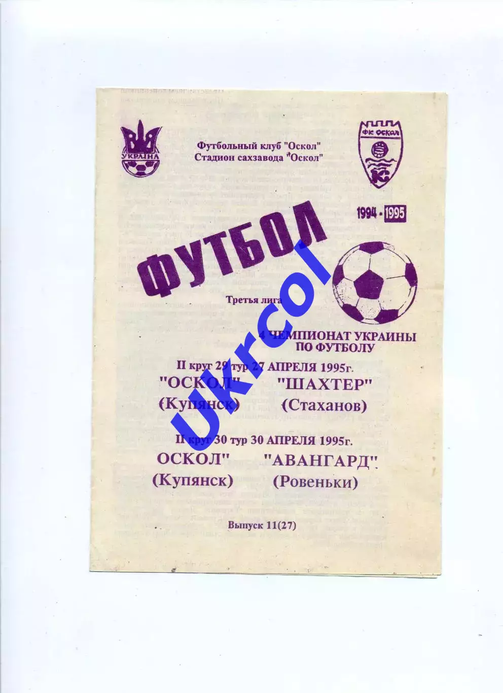 Програма Оскол Куп'янськ - Шахтар Стаханов - 27.04.1995