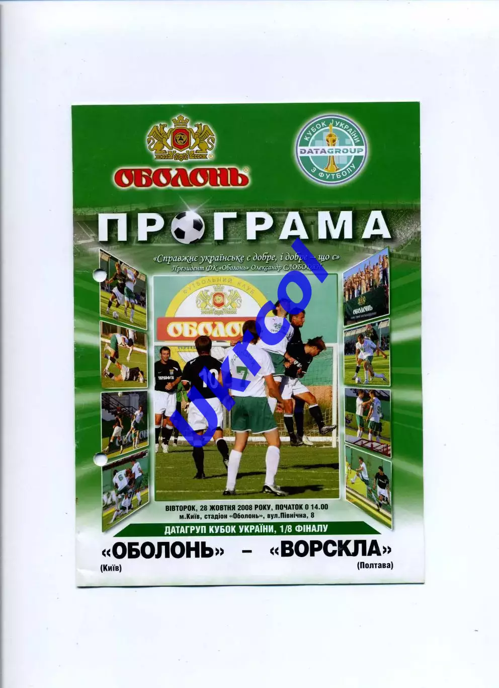 Програма Оболонь Київ - Ворскла Полтава - 28.10.2008