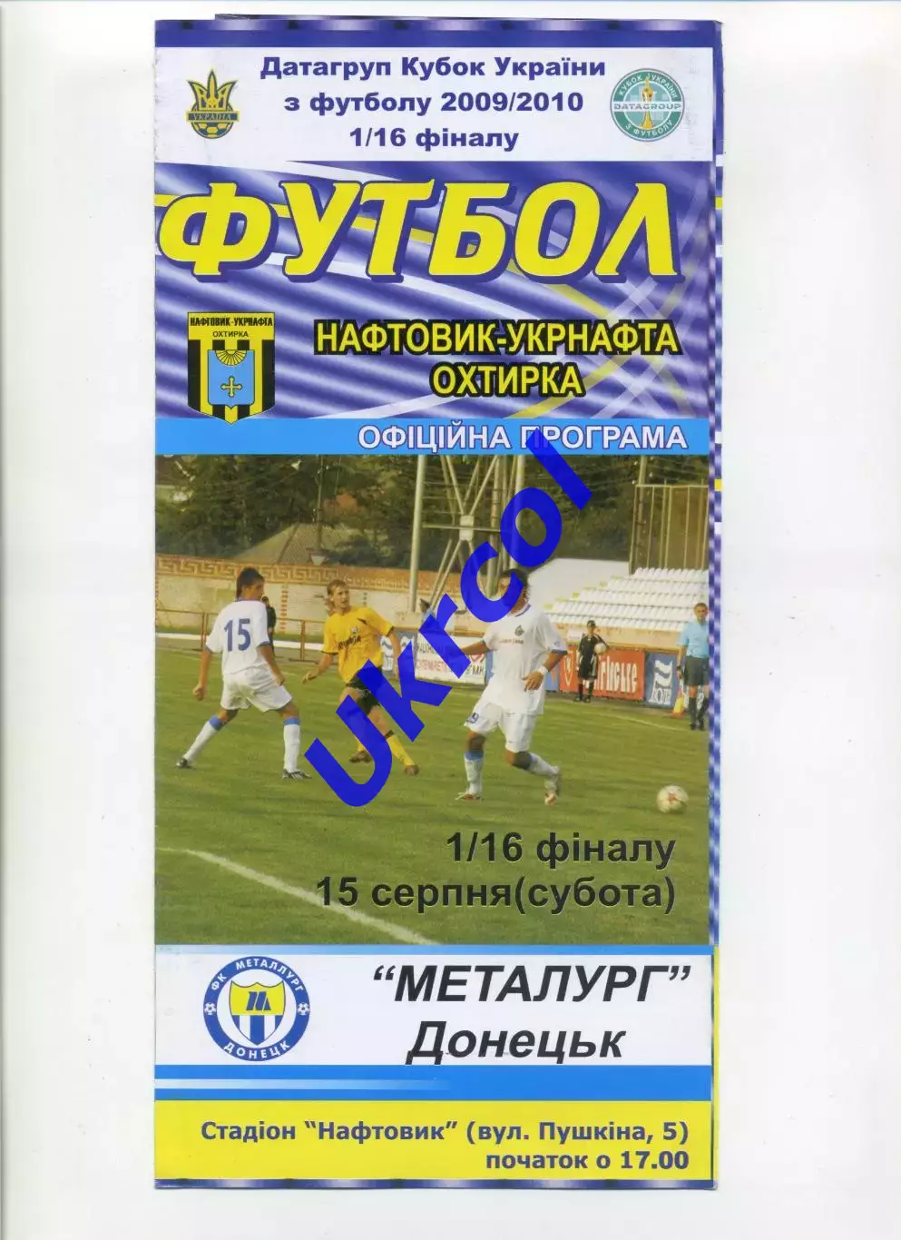 Програма Нафтовик-Укрнафта Охтирка - Металург Донецьк - 15.08.2009