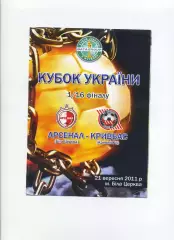 Програма Арсенал-Київщина Біла Церква - Кривбас Кривий Ріг - 21.09.2011