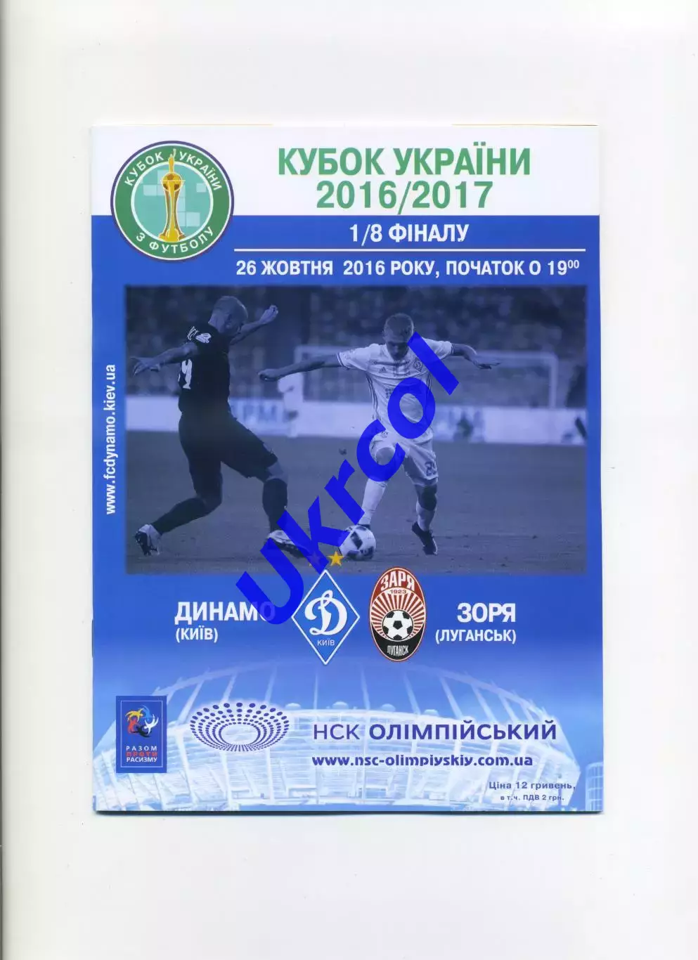 Програма Динамо Київ - Зоря Луганськ - 26.10.2016