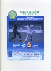 Програма Динамо Київ - Зоря Луганськ - 26.10.2016