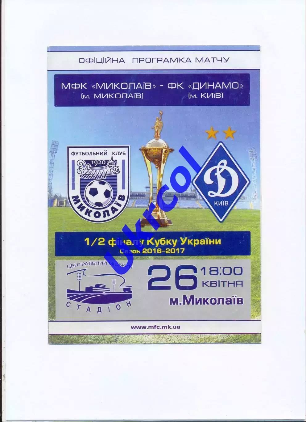 Програма СК Миколаїв Миколаїв - Динамо Київ - 26.04.2017