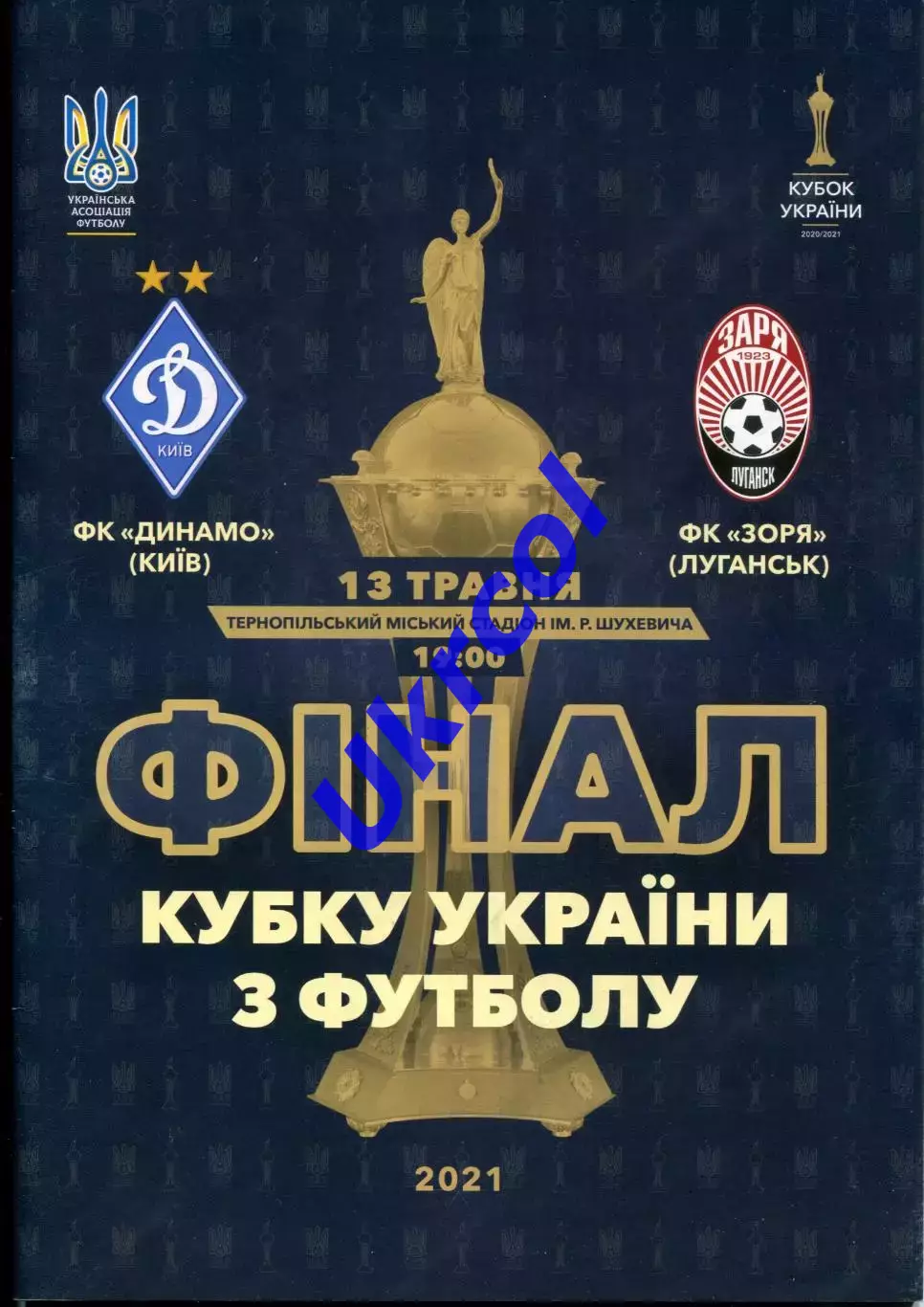 Програма Динамо Київ - Зоря Луганськ - 13.05.2021