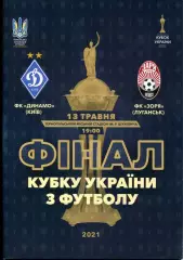 Програма Динамо Київ - Зоря Луганськ - 13.05.2021