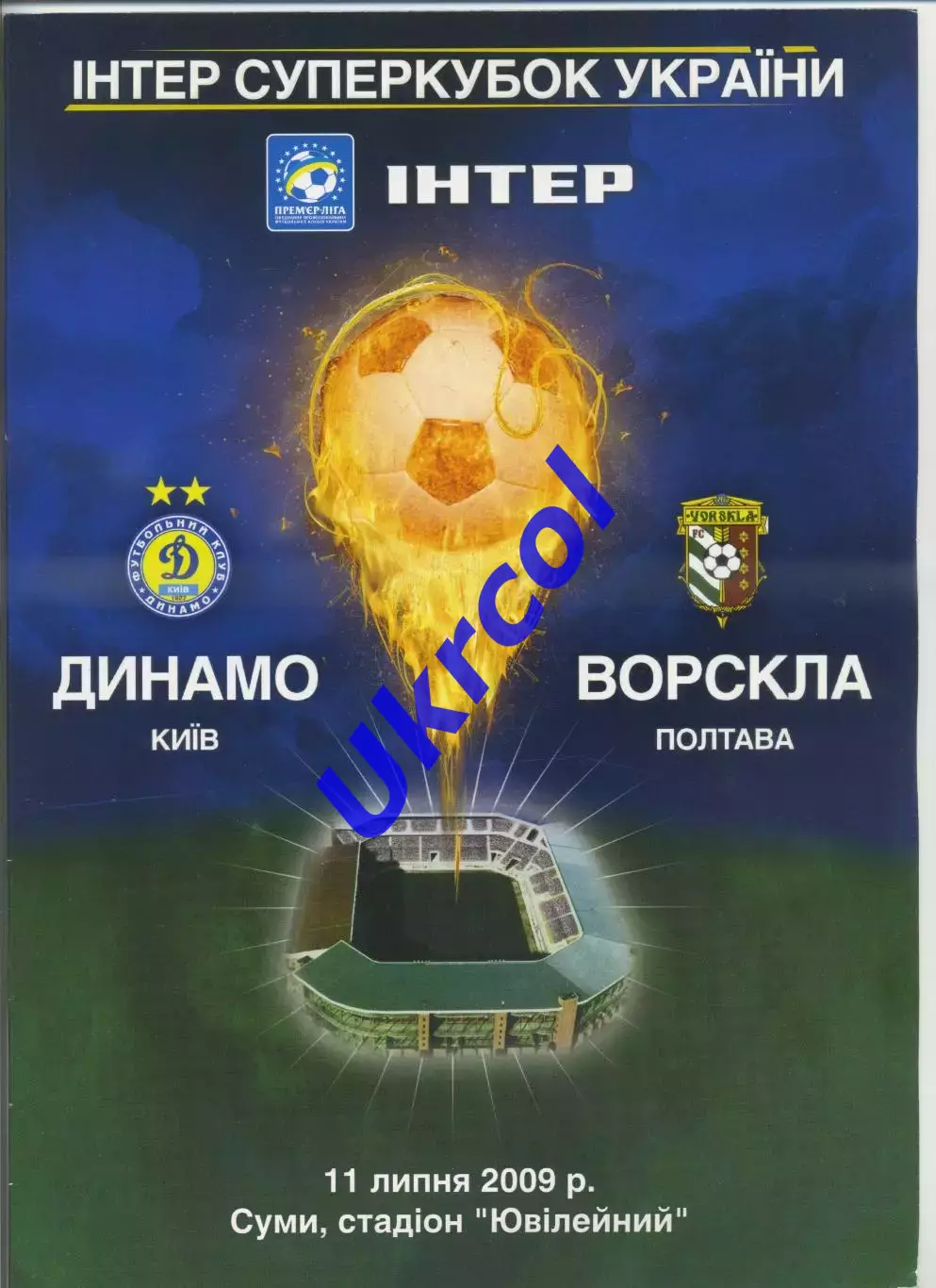 Програма Динамо Київ - Ворскла Полтава - 11.07.2009