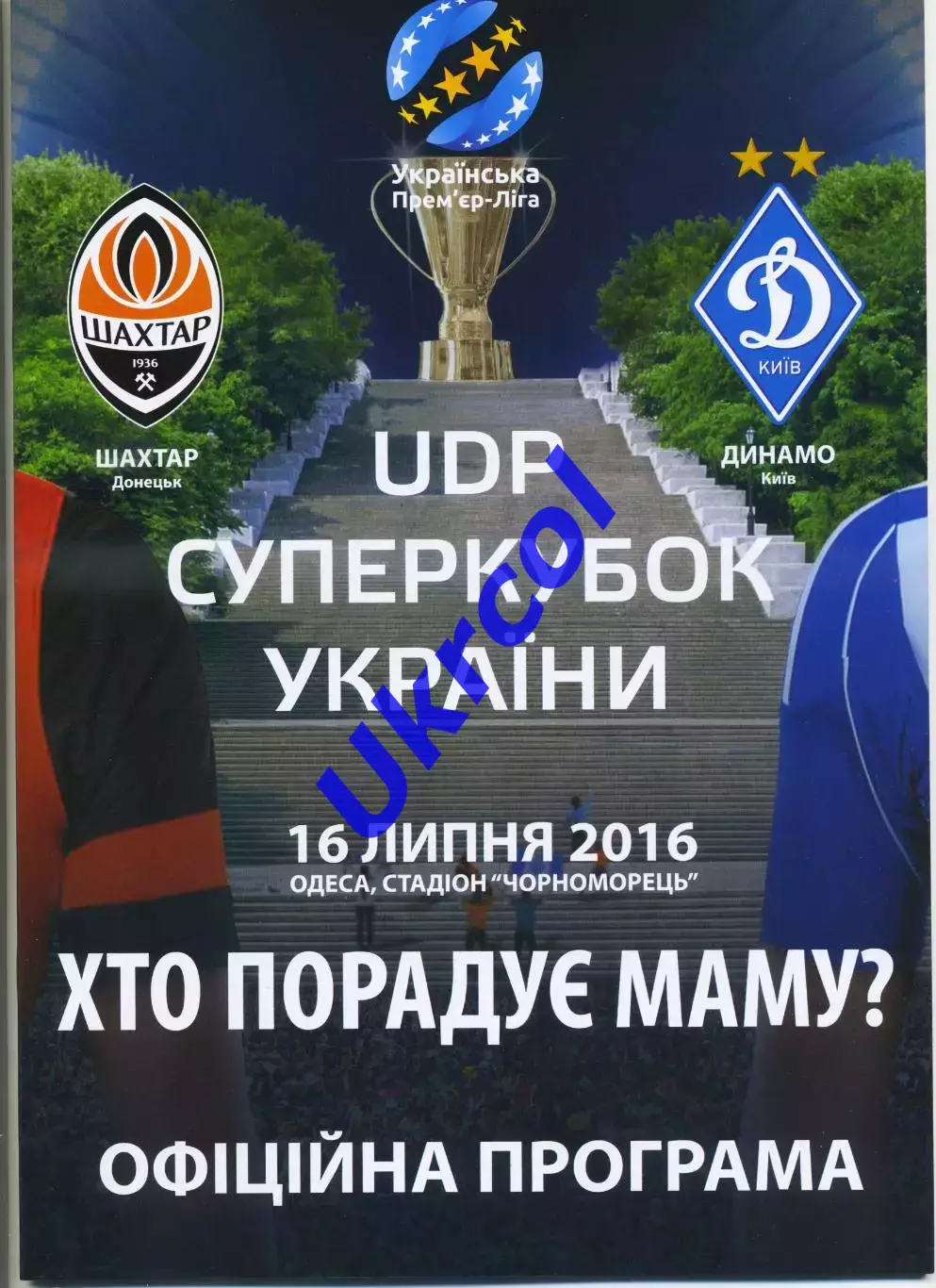 Програма Шахтар Донецьк - Динамо Київ - 16.07.2016