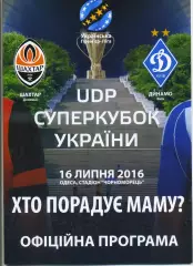 Програма Шахтар Донецьк - Динамо Київ - 16.07.2016