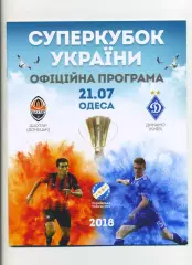 Програма Шахтар Донецьк - Динамо Київ - 21.07.2018