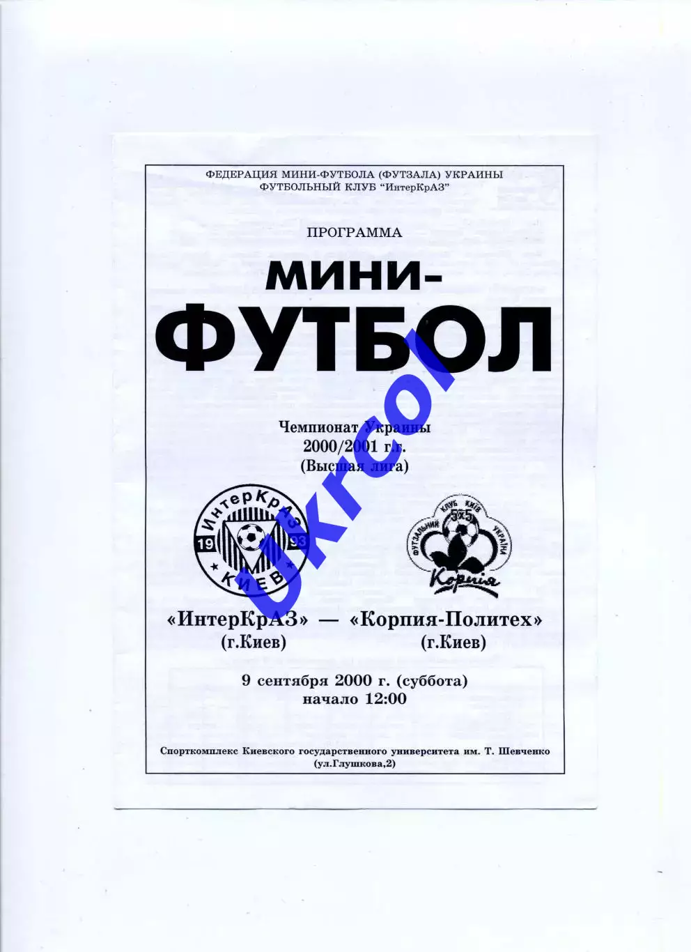 Програма ІнтерКрАЗ Київ - Корпія-Політех Київ - 09.09.2000