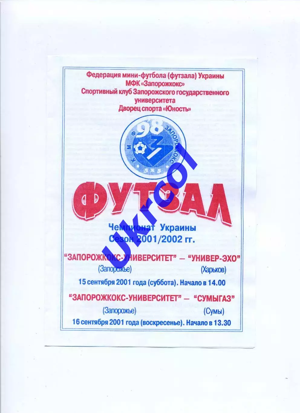 Запоріжкокс-Університет - Універ-Ехо Харків - 15.09.2001 - заг. на 2 матчі