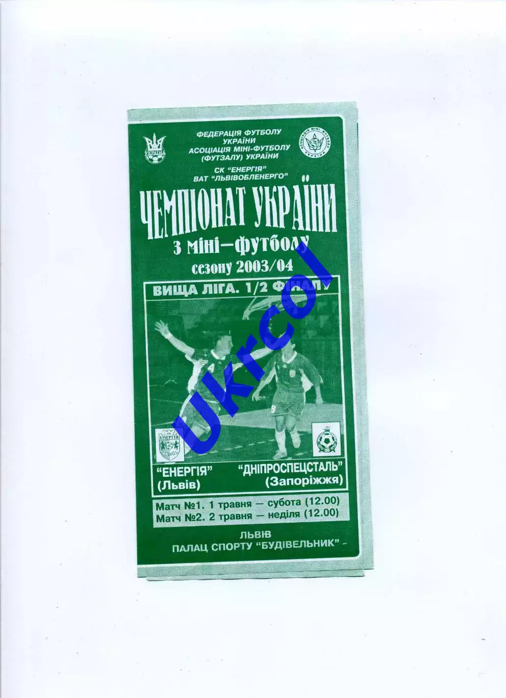 Енергія Львів - Дніпроспецсталь Запоріжжя - 01.05.2004 - загальна на два матчі