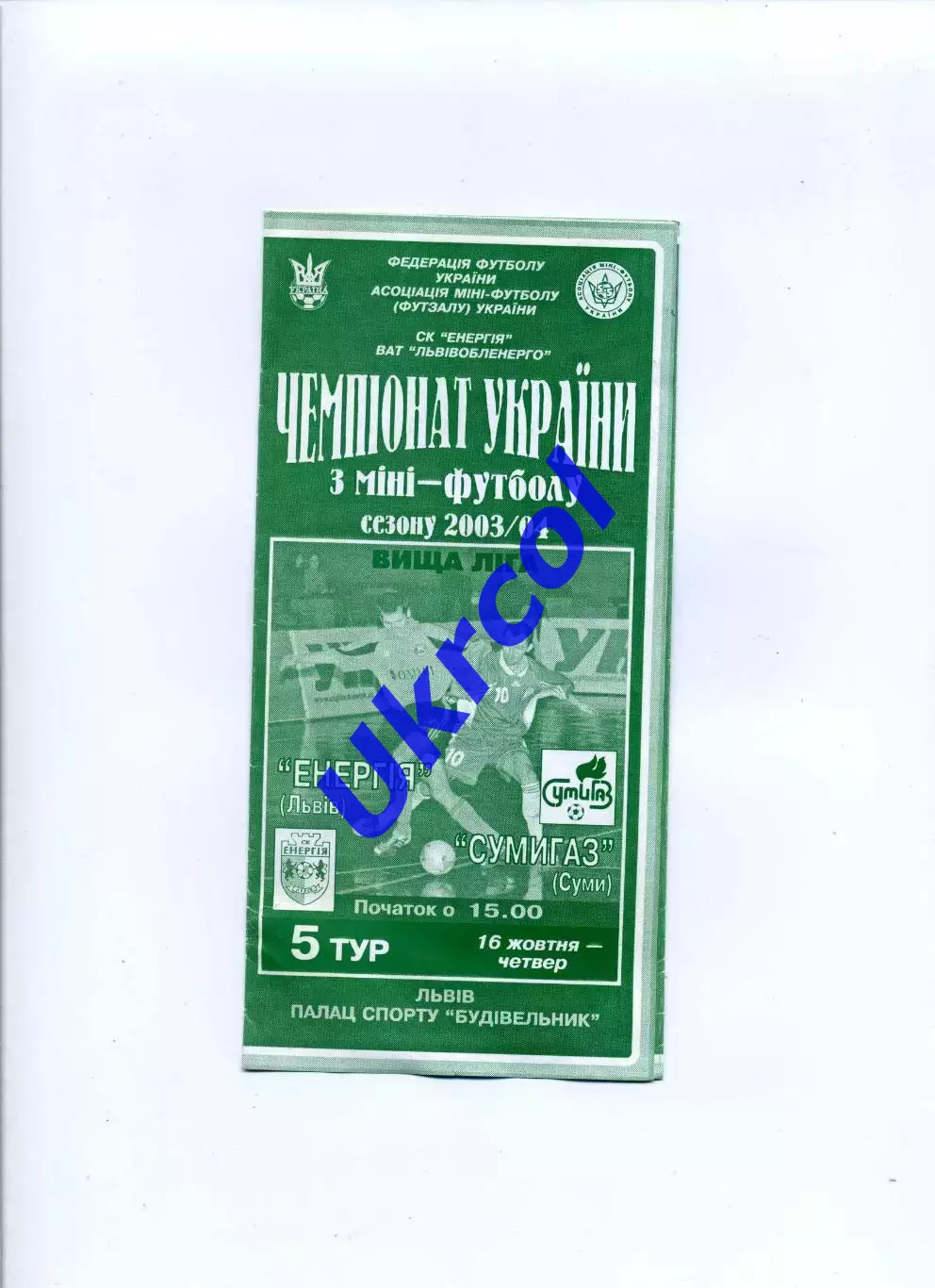 Програма Енергія Львів - Сумигаз Суми - 16.10.2003