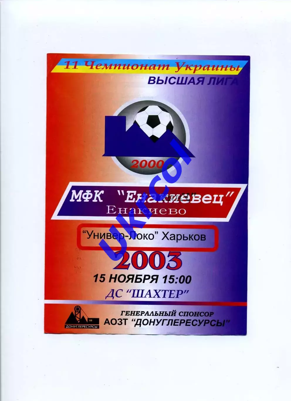 Програма Єнакієвець Єнакієво - Універ-Локо Харків - 15.11.2003