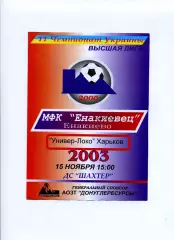 Програма Єнакієвець Єнакієво - Універ-Локо Харків - 15.11.2003