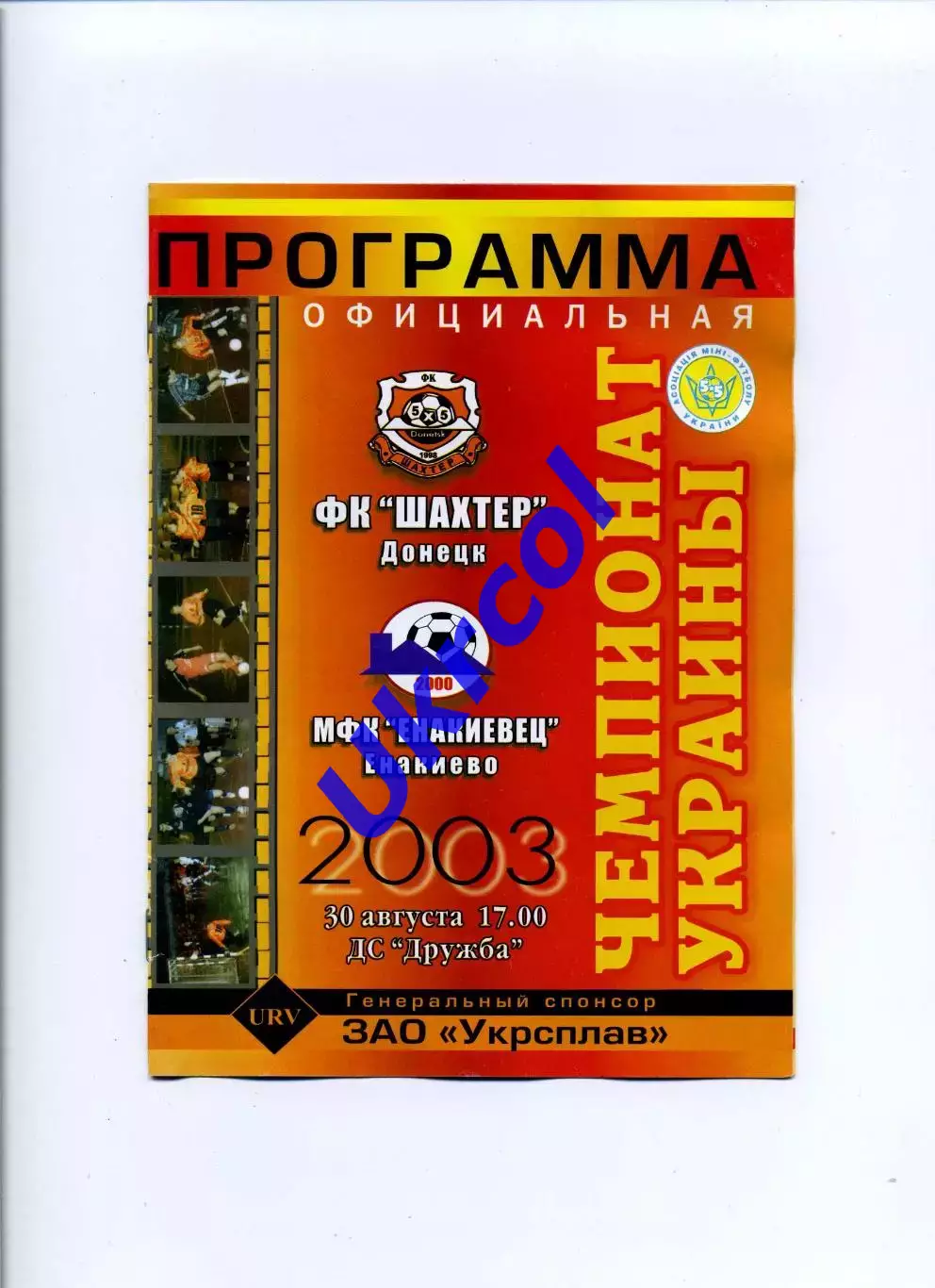 Програма Шахтар Донецьк - Єнакієвець Єнакієво - 30.08.2003