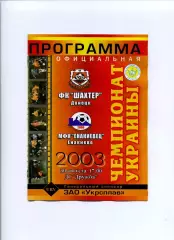 Програма Шахтар Донецьк - Єнакієвець Єнакієво - 30.08.2003
