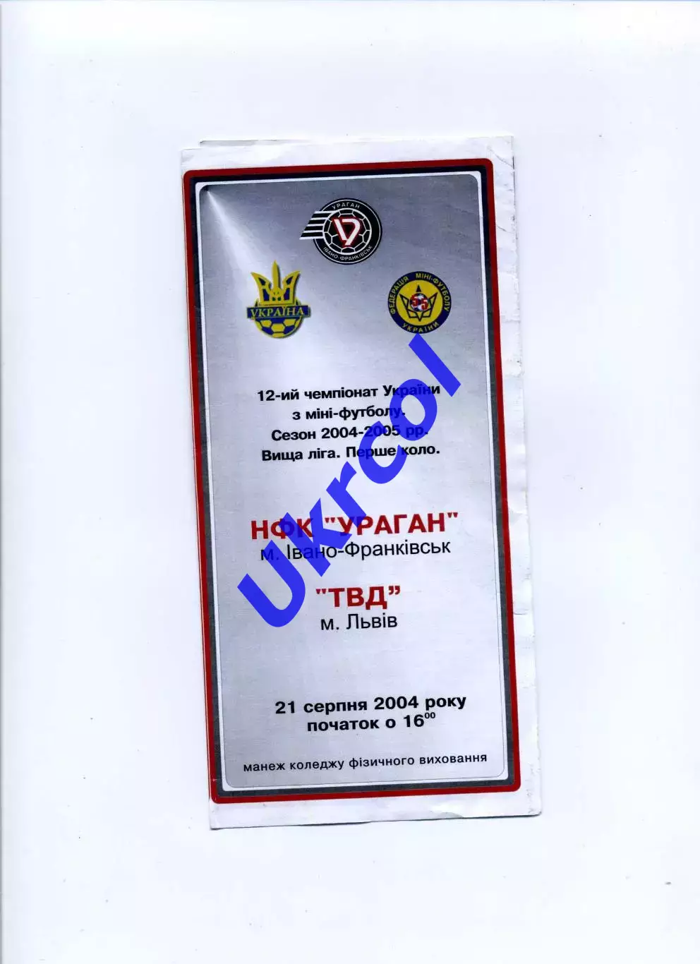 Програма Ураган Івано-Франківськ - ТВД футзал Львів - 21.08.2004
