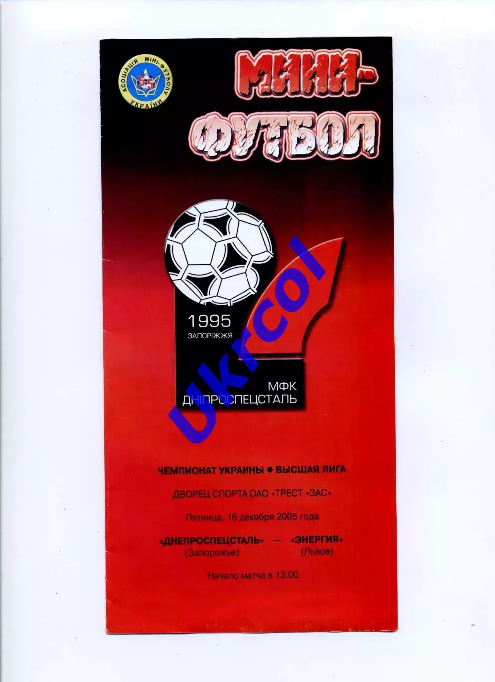 Програма Дніпроспецсталь Запоріжжя - Енергія Львів - 16.12.2005