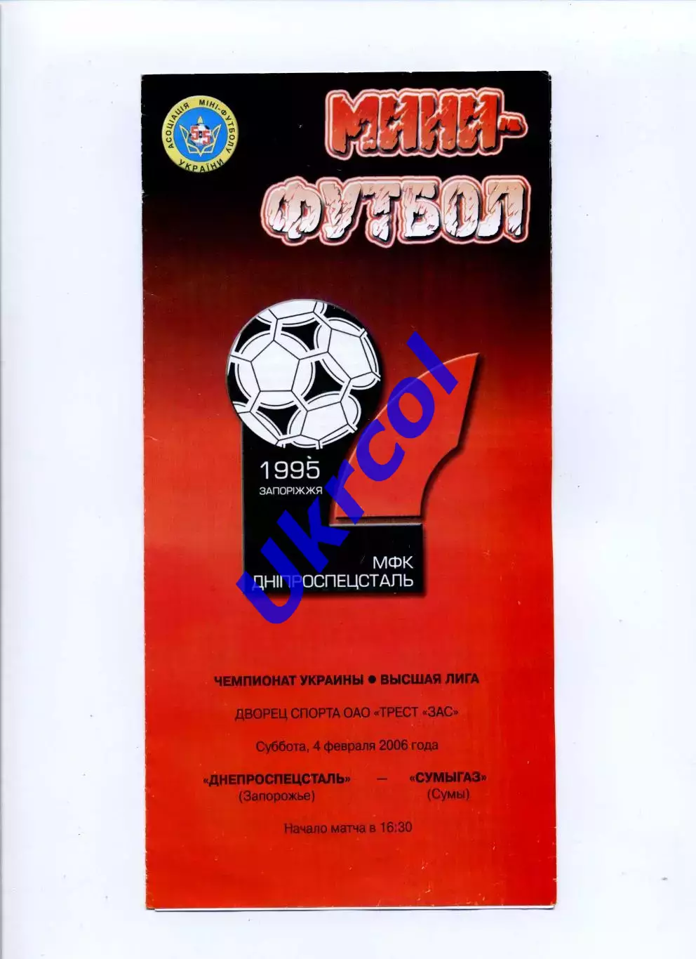 Програма Дніпроспецсталь Запоріжжя - Сумигаз Суми - 04.02.2006
