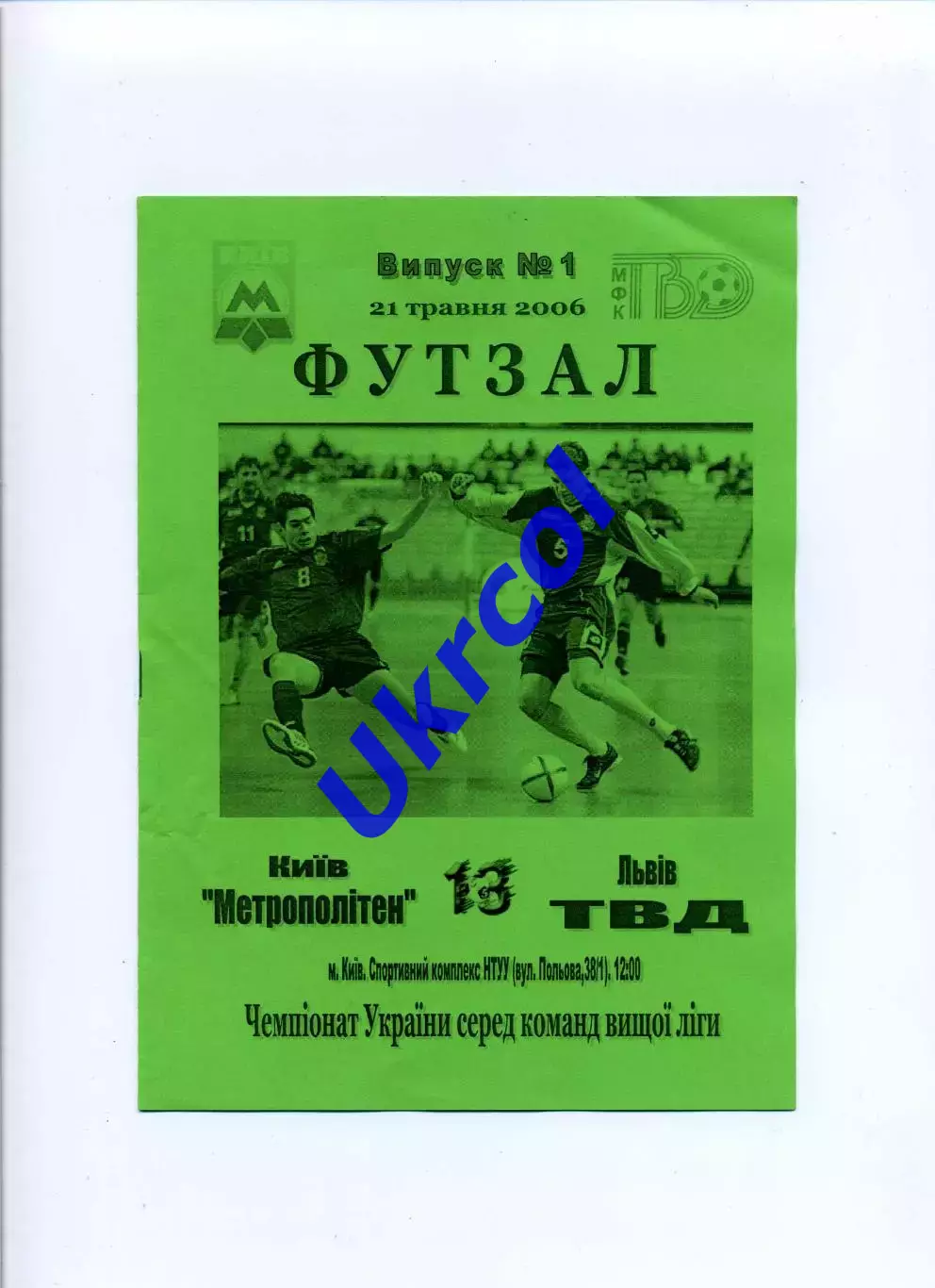 Програма Метрополітен Київ - ТВД футзал Львів - 21.05.2006