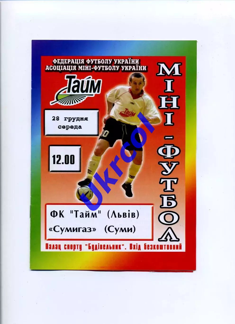 Програма Тайм Львів - Сумигаз Суми - 28.12.2005