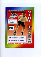 Програма Тайм Львів - Сумигаз Суми - 28.12.2005