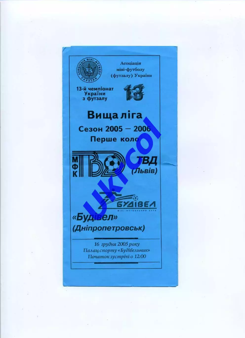 Програма ТВД футзал Львів - Будівел Дніпропетровськ - 16.12.2005