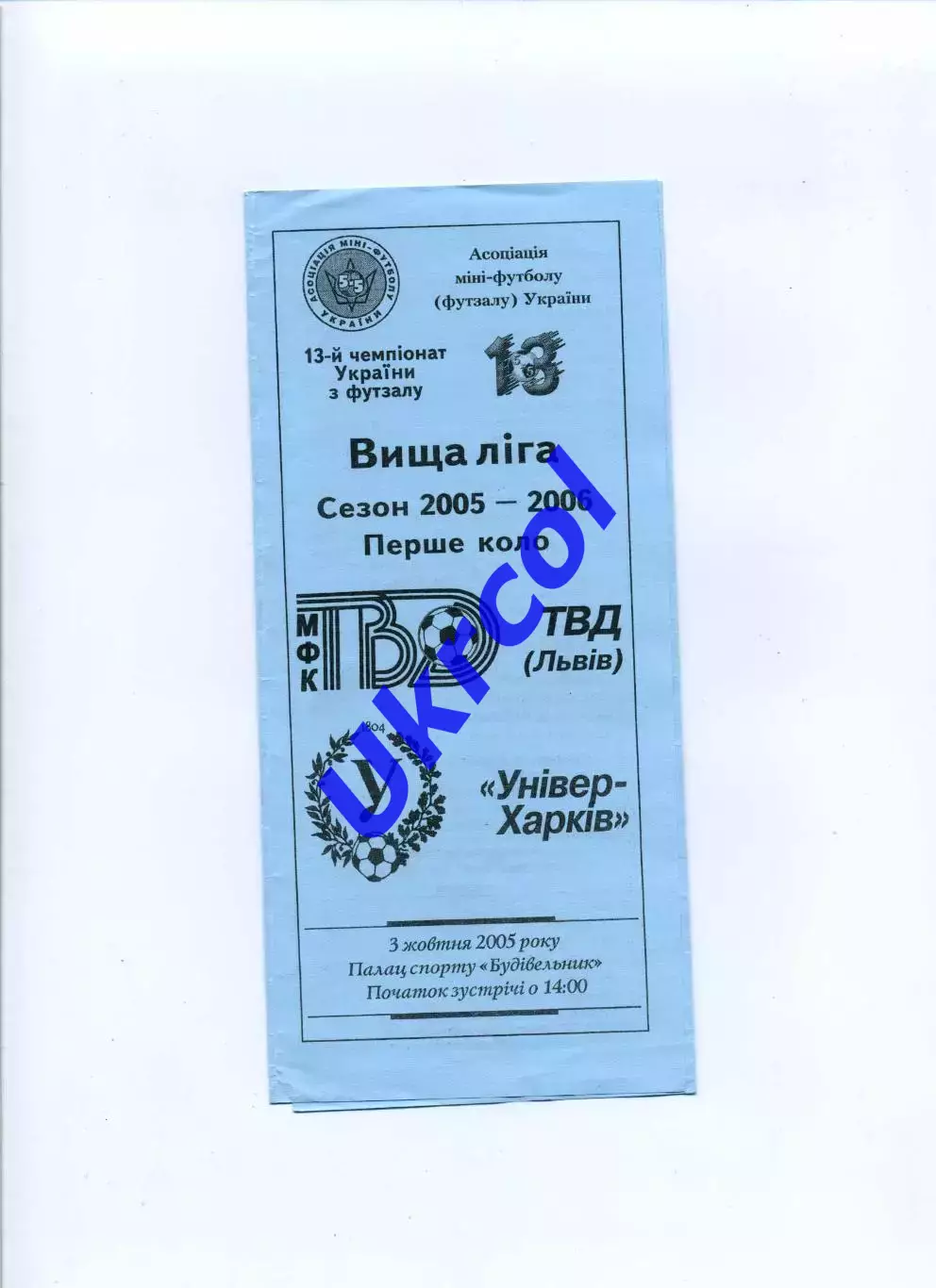 Програма ТВД футзал Львів - Універ-Харків Харків - 03.10.2005