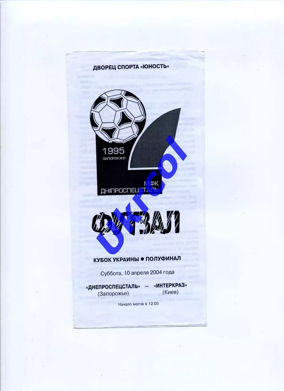 Програма Дніпроспецсталь Запоріжжя - ІнтерКрАЗ Київ - 10.04.2004