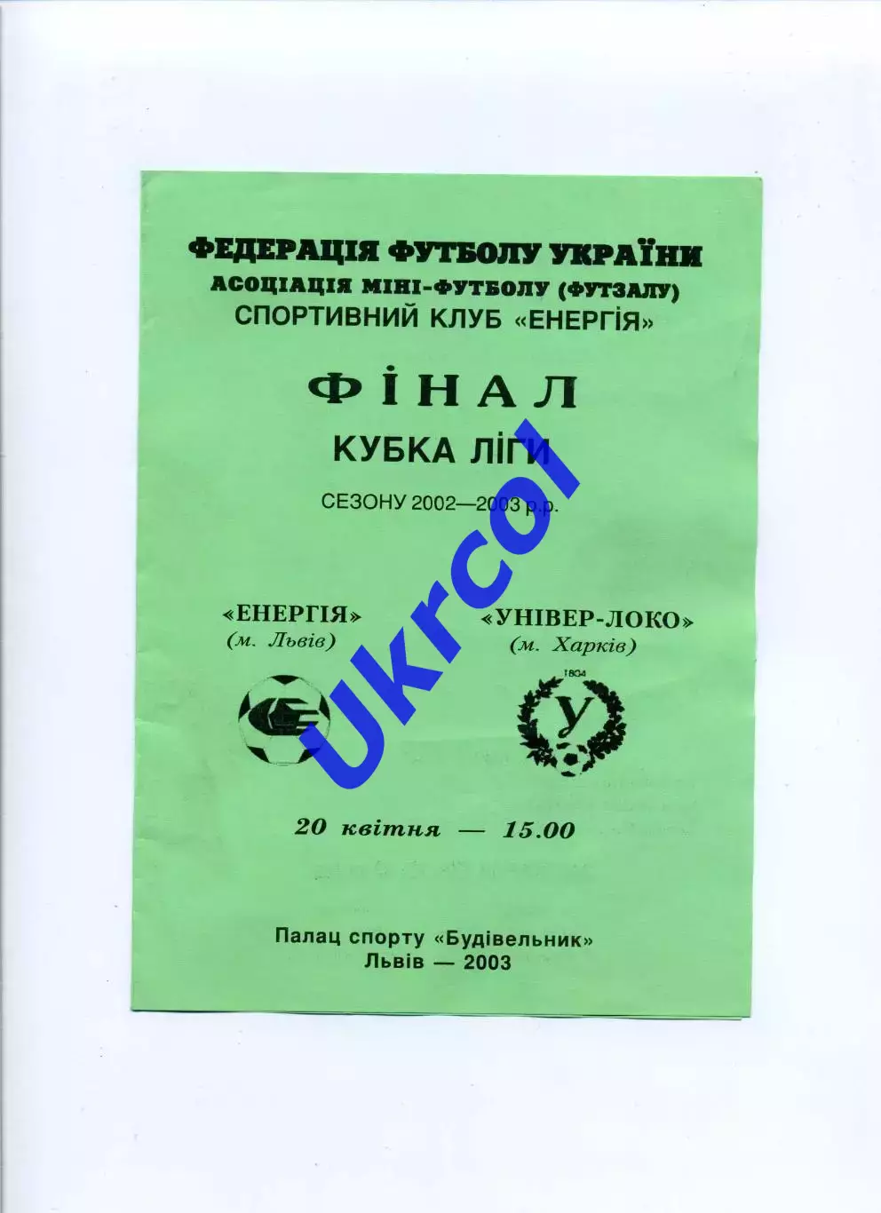 Програма Енергія Львів - Універ-Локо Харків - 20.04.2003