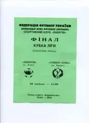 Програма Енергія Львів - Універ-Локо Харків - 20.04.2003