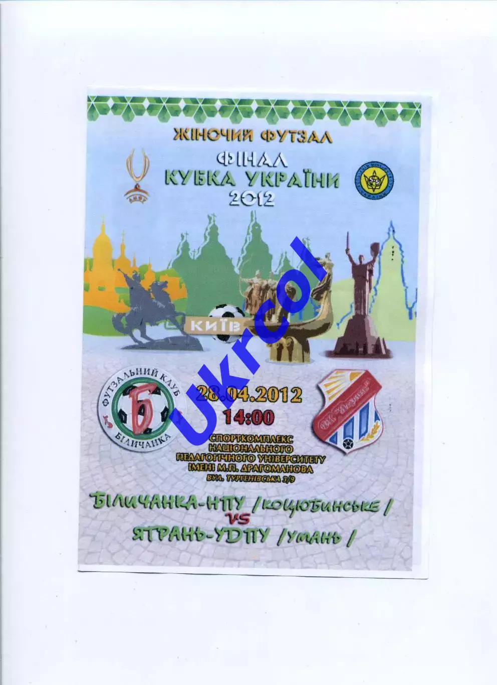 Програма Біличнака-НПУ Коцюбинське - Ятрань-УДПУ Умань - 28.04.2012