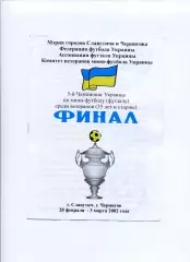 Програма Чемпіонат України з футзалу серед ветер. 35+ - 2002 Славутич, Чернігів