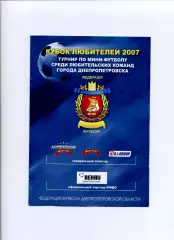 Програма Турнір з футзалу команд міста Кубок любителів - 2007 Дніпропетровськ