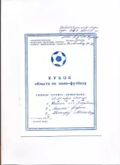 Програма Кубок Дніпропетровської області по міні-футболу - 1996 Жовті Води