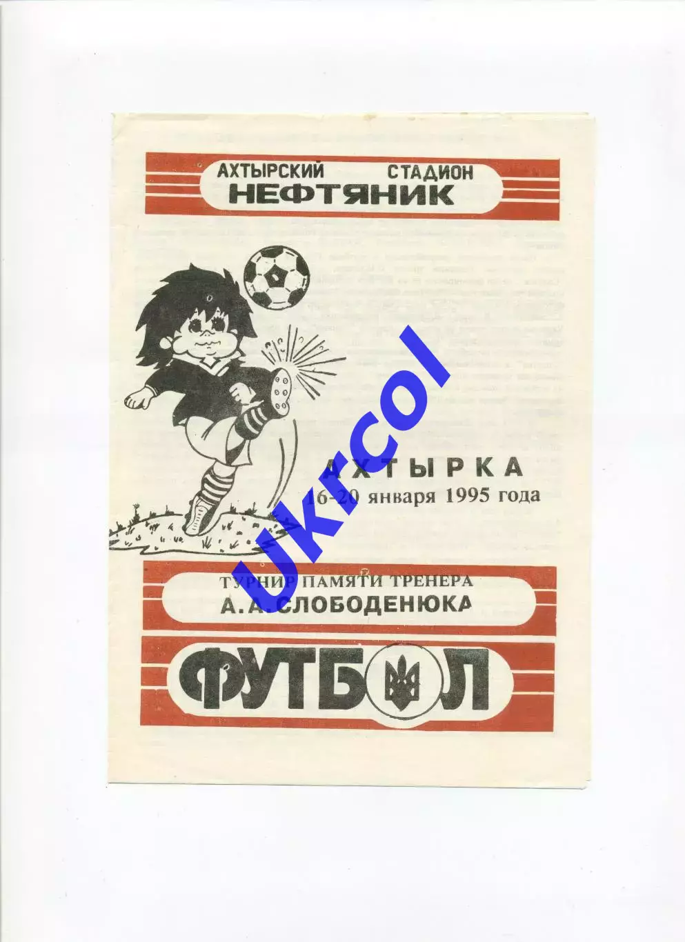 Програма Турнір по міні-футболу пам'яті тренера А.А.Слободенюка- 1995 Охтирка