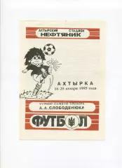 Програма Турнір по міні-футболу пам'яті тренера А.А.Слободенюка- 1995 Охтирка