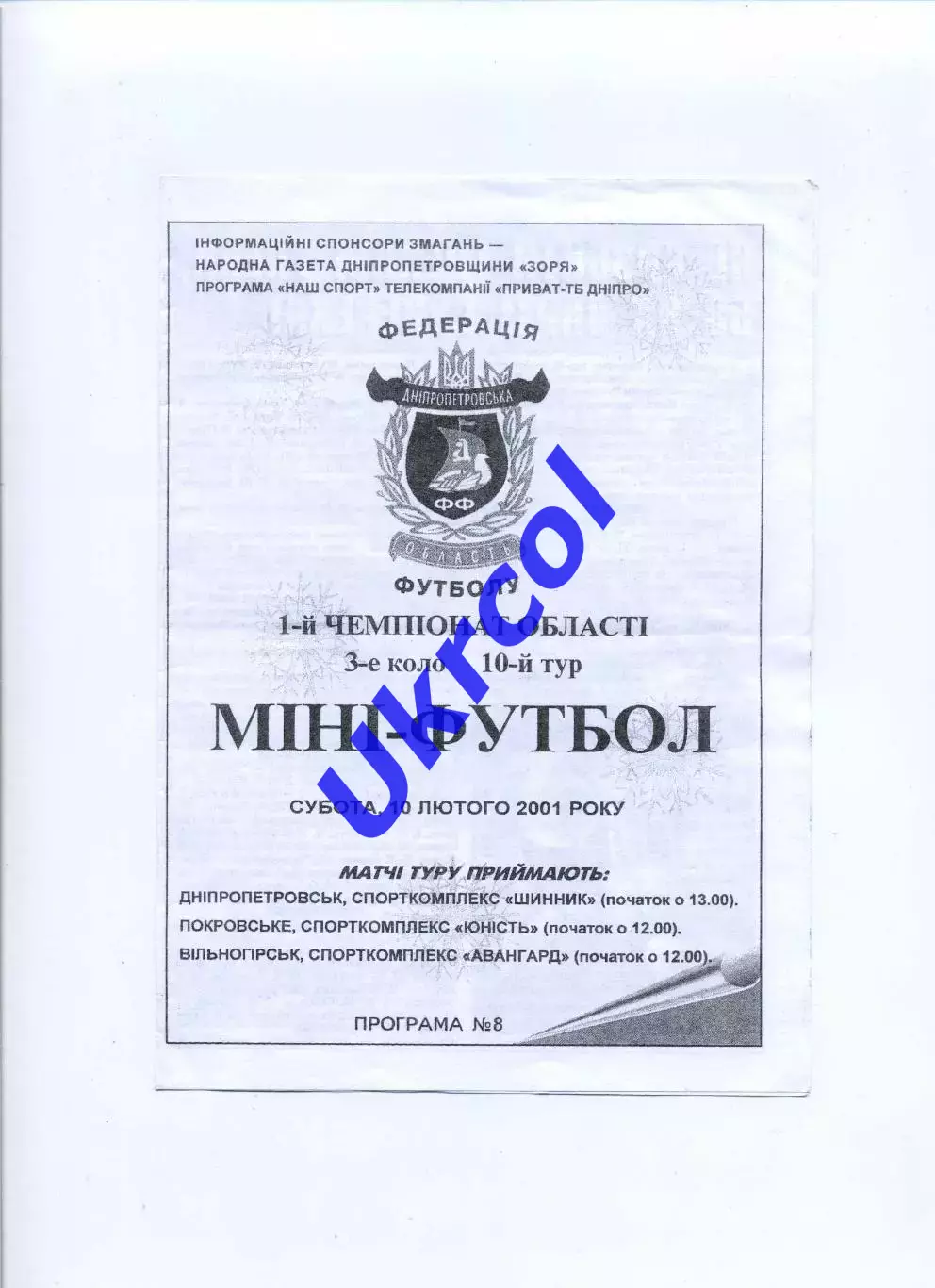 Програма Чемпіонат Дніпропетровської обл. з футзалу - 2001 10-й тур Покровське..